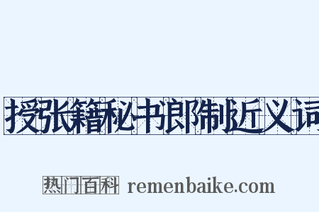授张籍秘书郎制近义词是什么意思的图片